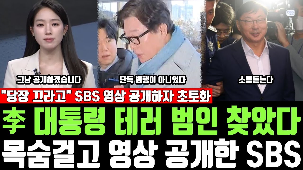 李 대통령 테러 범인 찾았다, 목숨걸고 영상 공개한 SBS, 