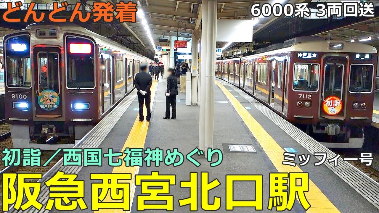 阪急西宮北口駅 (神戸線) 3🚃どんどん電車が発着！●初詣・西国七福神めぐり ヘッドーマーク／特急、回送3両、普通 当駅止まり 等