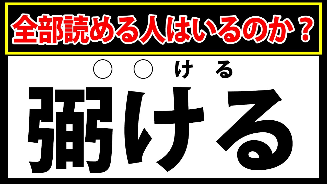 【弼ける】全部読める人はいるのか？難読漢字