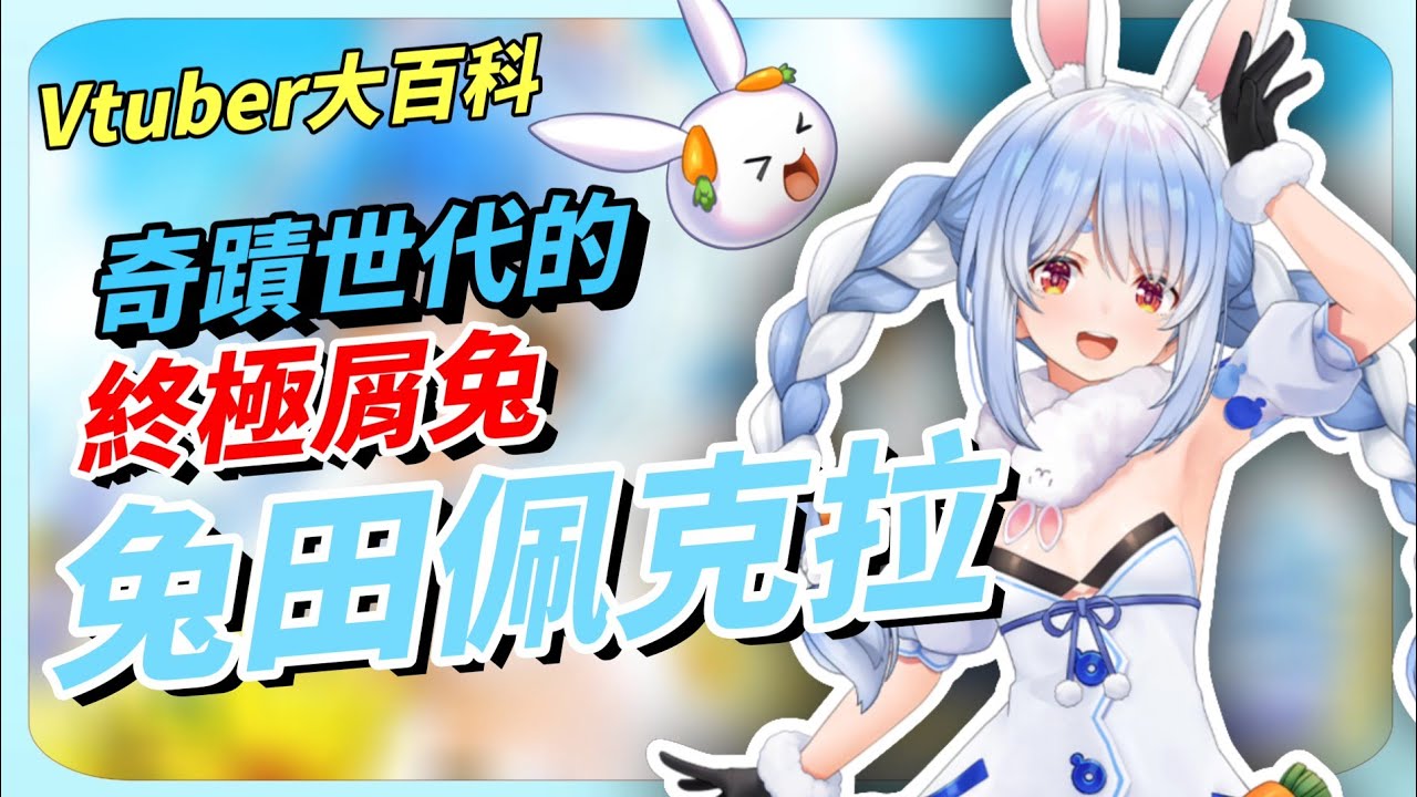 【Vtuber大百科】Vtuber界的瘋狂兔子【兔田佩克拉】!! 史上最囂張的奇蹟屑兔！│兎田ぺこら│Vtuber介紹【煜翔】