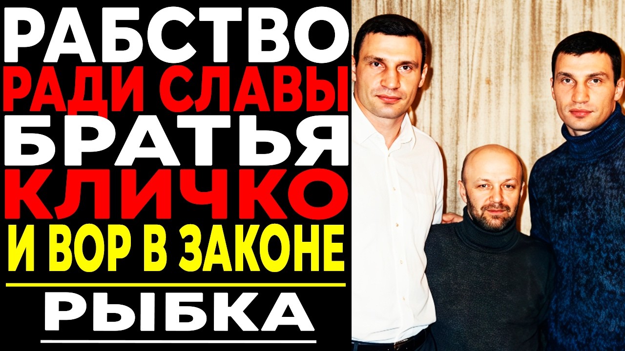 БОКС НА КОСТЯХ: Реальная история восхождения Кличко!