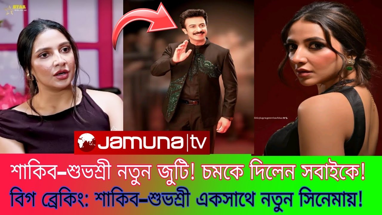 অবসর ভেঙে ফিরলেন শুভশ্রী! নায়ক হিসেবে নিলেন শাকিব খান! পুরো ইন্ডাস্ট্রি শকড#BanglaFilmIndustryNews