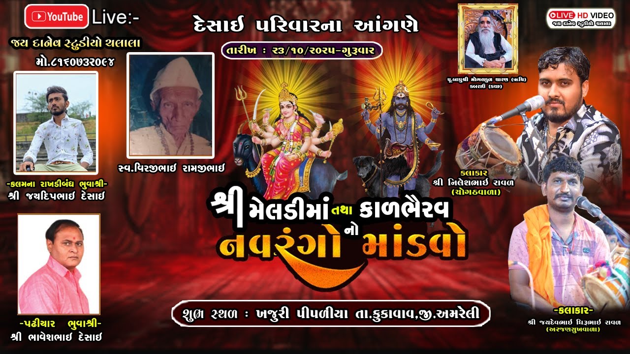 🛑Live:-શ્રી મેલડી માતાજી તથા કાળભેરવ દાદાનો નવરંગો માંડવો -૨૩/10/2025 -  #nileshraval #jaydevraval