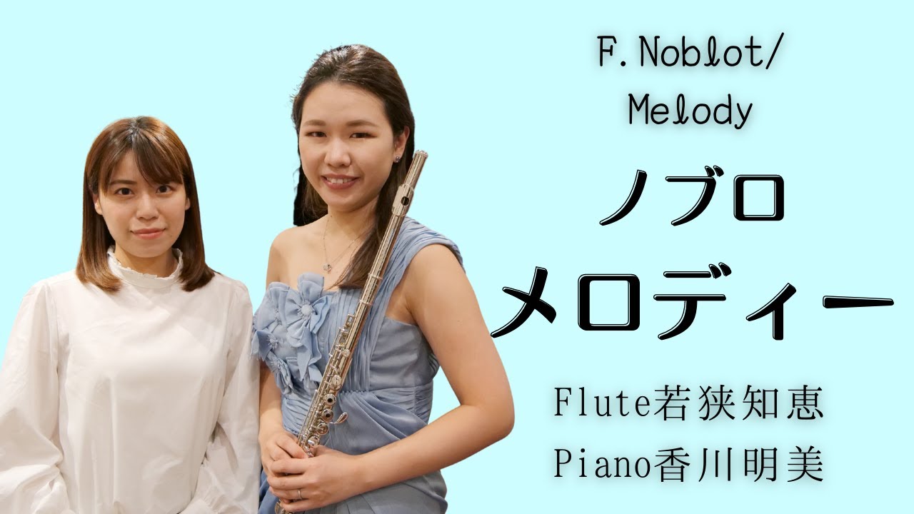 【フルート】ノブロ/メロディー E.Noblot/Melody【フルート名曲31選より】