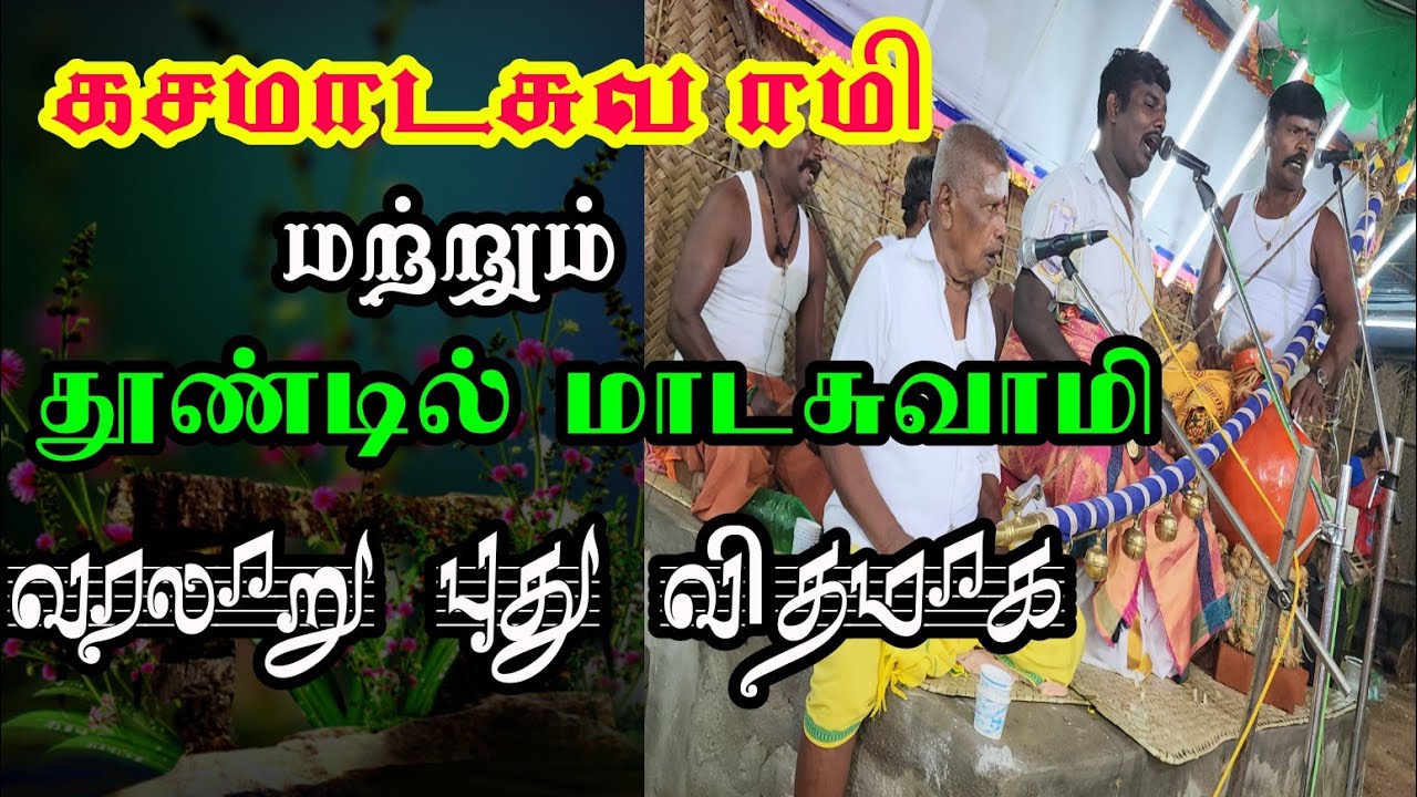 அருள்மிகு ஶ்ரீகசமாடசுவாமி மற்றும் தூண்டில் மாடசுவாமி வரலாறு //@கிராமத்து வில்லிசை