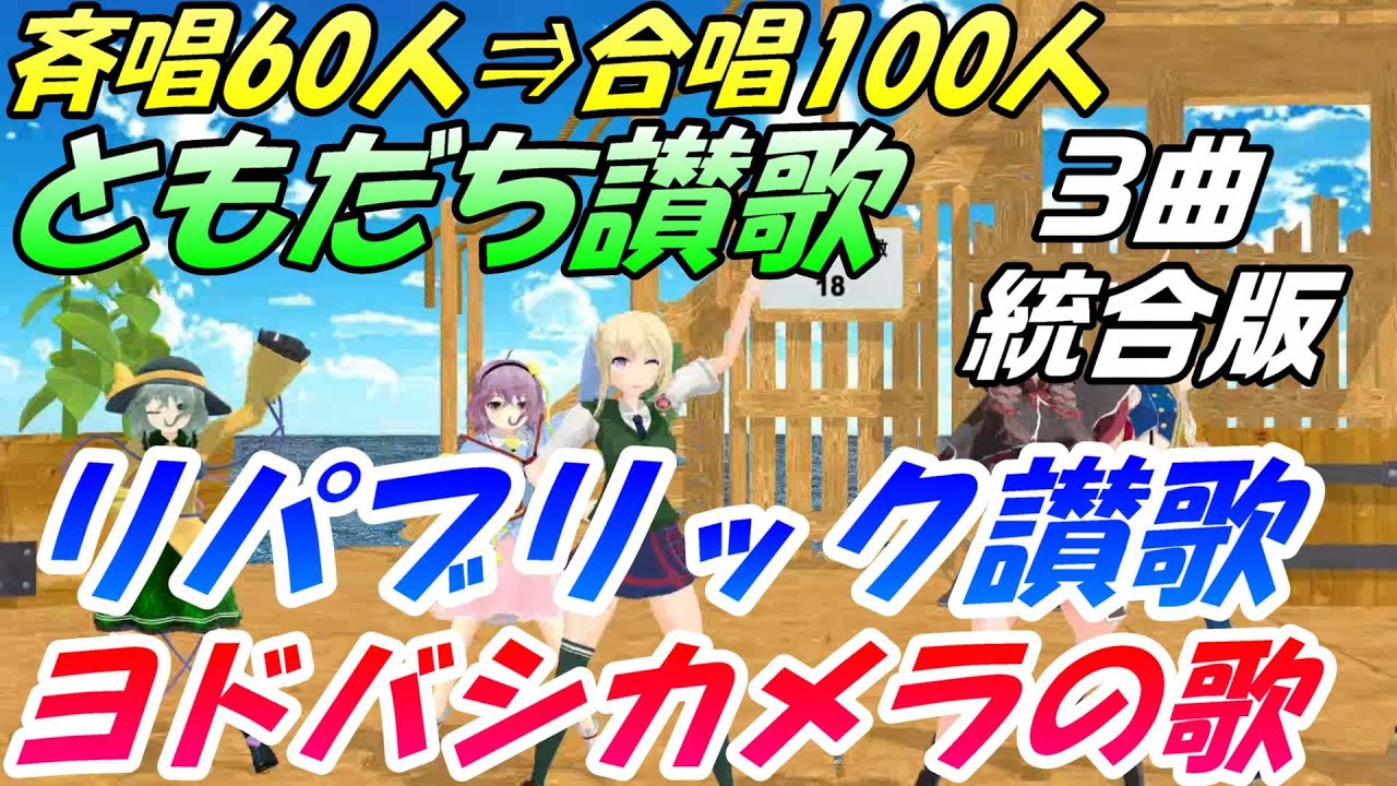 Aiみんな（斉唱⇒合唱）ともだち讃歌　リパブリック讃歌　ヨドバシカメラの歌　3曲統合アレンジ　合唱リメイク2025