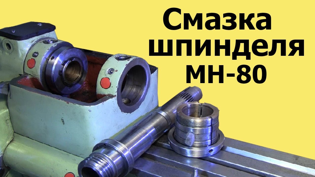 Токарный станок МН 80.  МОДЕРНИЗАЦИЯ СМАЗКИ шпинделя