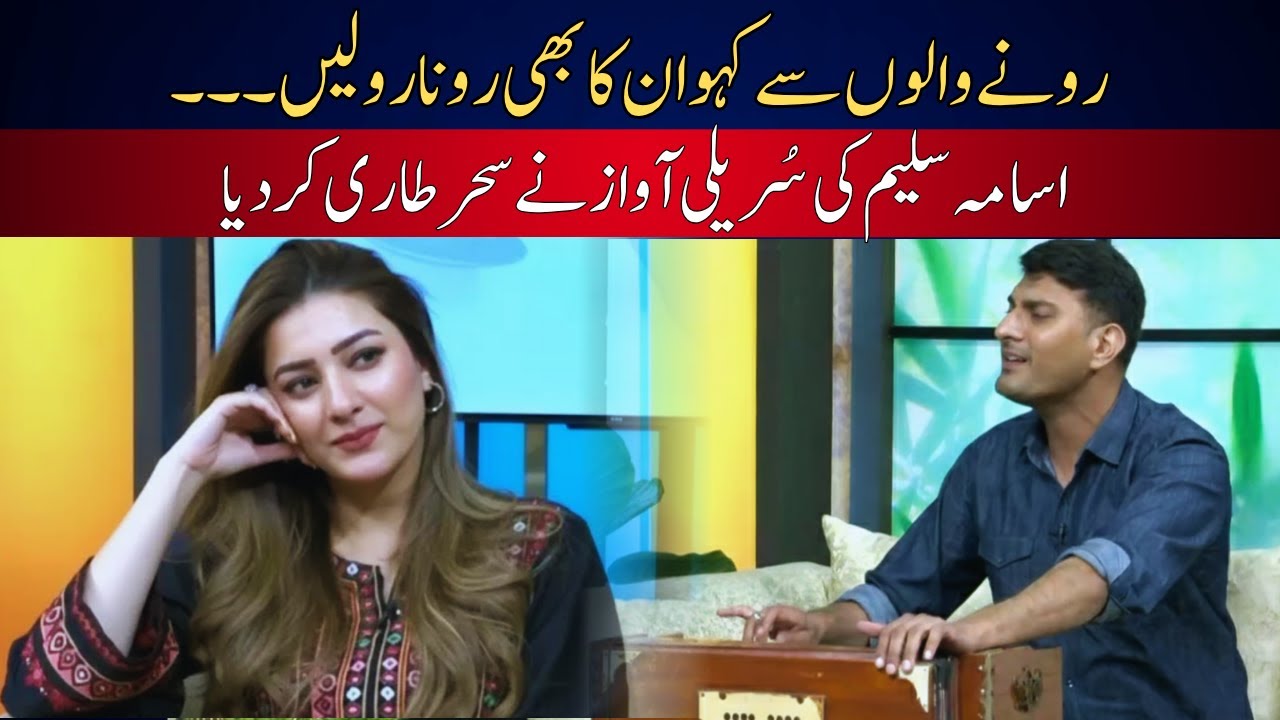 Ronay Walon Se Kaho | Ronay Na Diya | Usama Saleem | Sajjad Ali | Morning Show | Public News