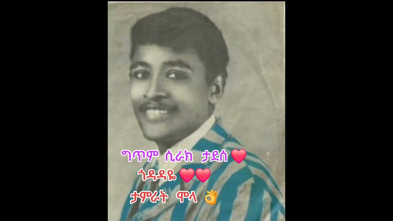 ከሲራክ ታደሰ ግጥምና ዜማ ድርሰቶች❤#ethiopianmusic #oldisgoldsongs #habesha #fypyoutube #music#fypviral#viral 