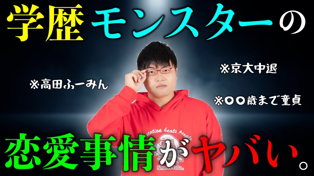 【Ｆラン🤓】京大放校・学歴モンスターの恋愛偏差値を測定してあげよう❣️
