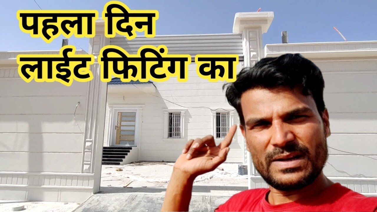 पहला दिन लाइट फिटिंग का | first day light fitting | Ak Electrical
