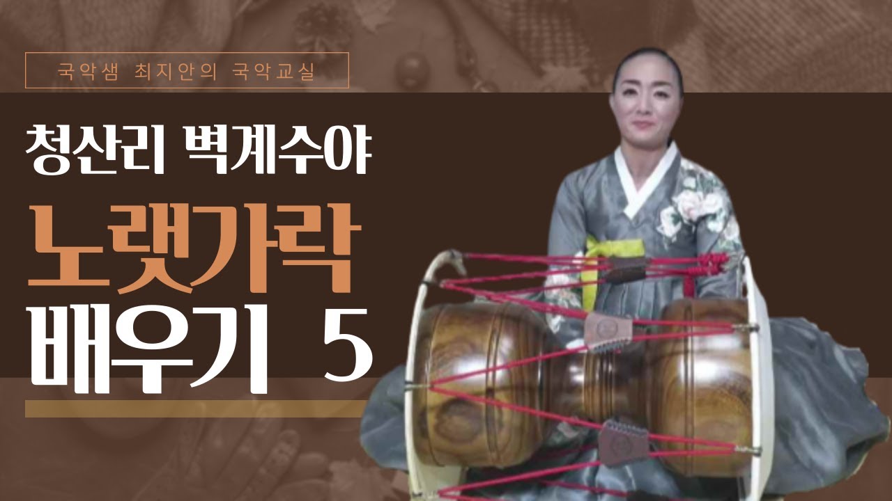 국악샘 최지안의 노랫가락 배우기 5