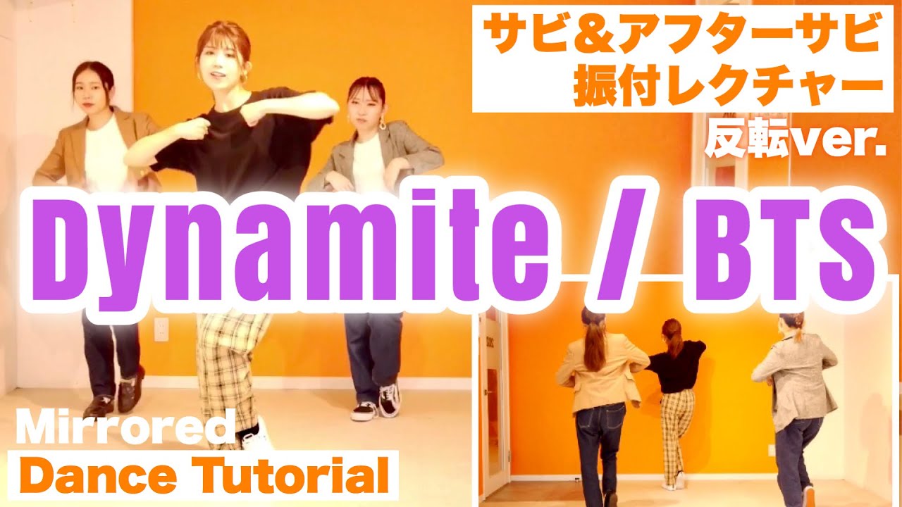 [振付レクチャー] Dynamite/BTS サビ&アフターサビ 反転 dance tutorial