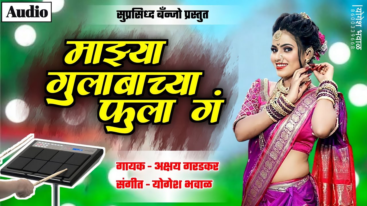 माझ्या गुलाबाच्या फुला गं 🌹🤩 Active Pad Mix || Mazya Gulabachya Fula G || Suprasiddha Banjo