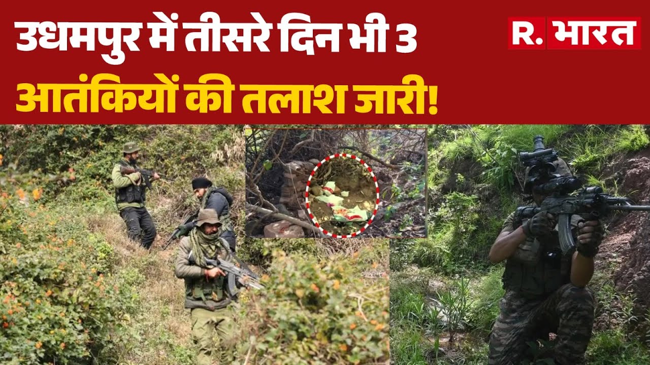 Jammu Kashmir Encounter: उधमपुर में तीसरे दिन भी 3 आतंकियों की तलाश जारी! | Hindi News | R Bharat