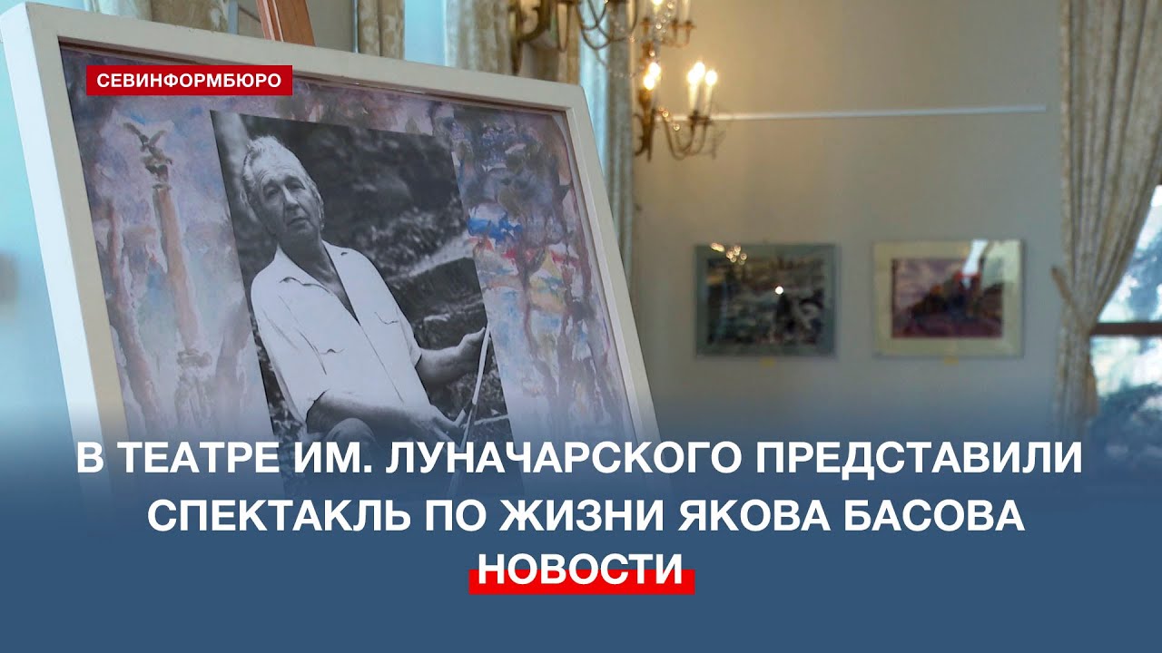 В театре им. Луначарского представили спектакль по дневнику художника Якова Басова