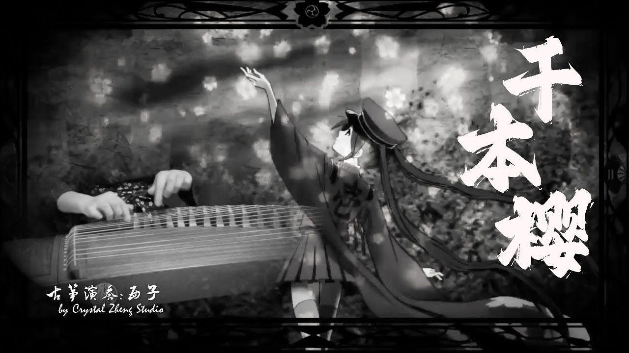 古箏《千本櫻》速度與激情❤️‍🔥西子箏曲❤️‍🔥千本桜／せんぼんざくら～Fast and Furious Guzheng Music～by Crystal Zheng Studio