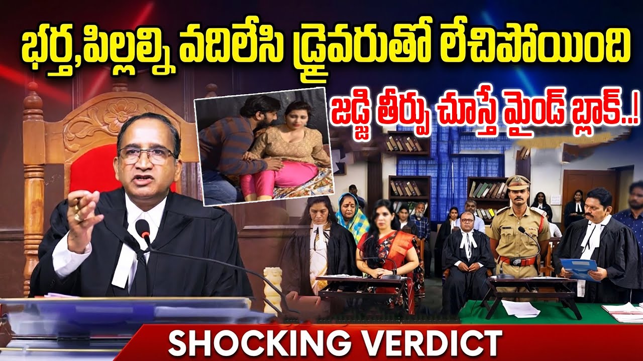 భర్త, పిల్లల కంటే డ్రైవరే కావాలనుకుంది చివరికి? | Wrong Decision Changed Her Life | Judge Verdict