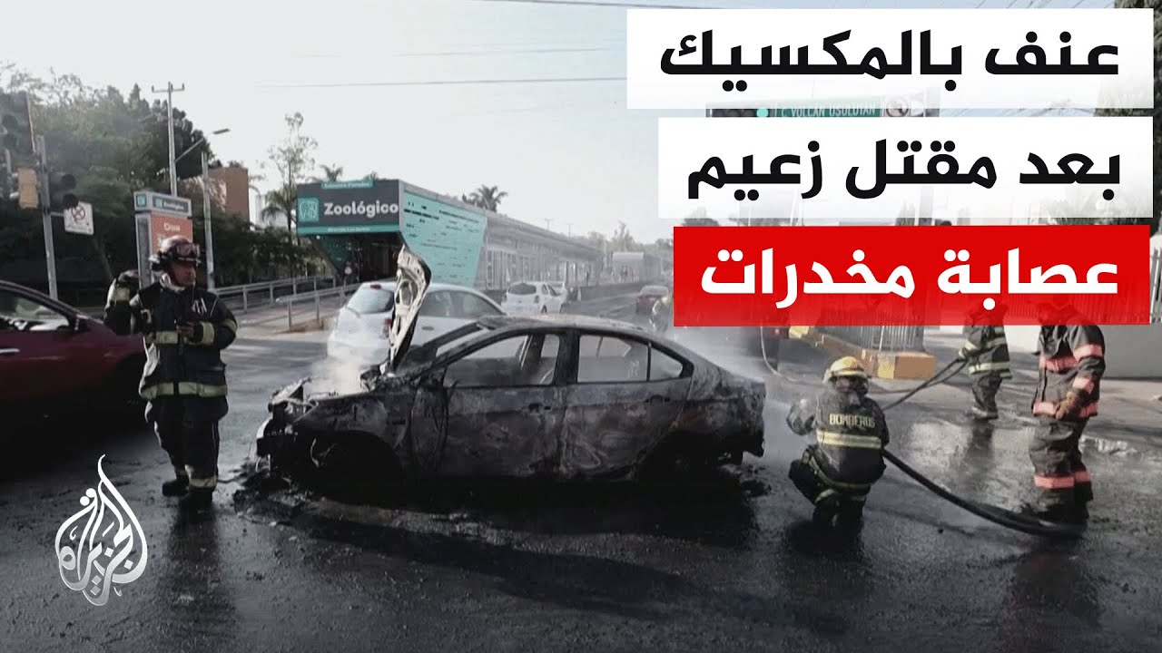 وزارة الدفاع المكسيكية: مقتل إل مينتشو زعيم إحدى أكبر عصابات المخدرات عقب عملية عسكرية