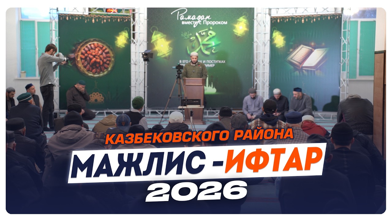 Мажлис - ифтар Казбековского района 2026г. | Ислам Казбековский | islam kazbekovskiy