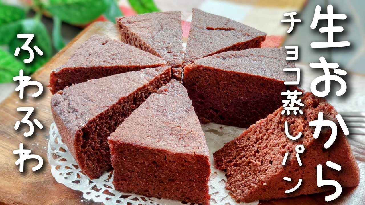 【レンジで5分】生おからで作る♪ふわふわチョコ蒸しパン★グルテンフリー