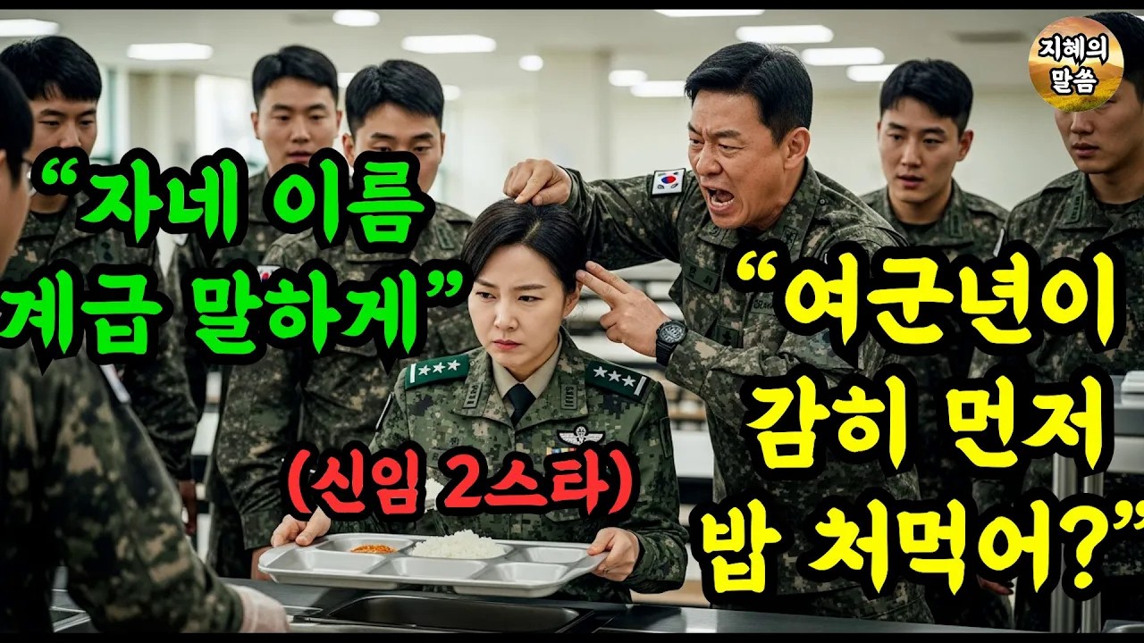 신임 여군 사단장 앞에서 여군년은 남자들 먹고 찌꺼기 처먹어 라며 식판 걷어찬 대대장의 충격 결말 #오디오북 #감동사연