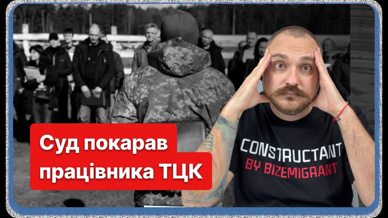 СУД покарав працівника ТЦК. Показуха чи реальні зміни?