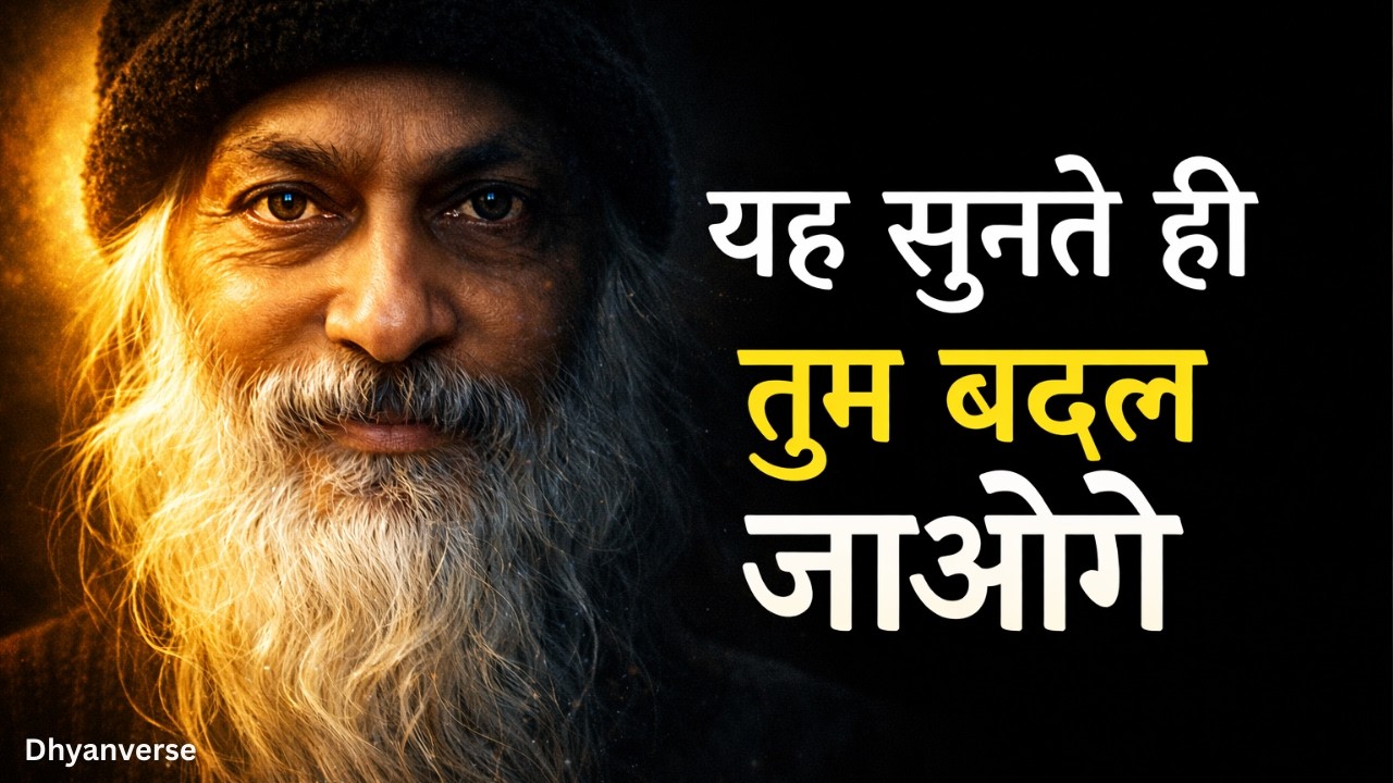 सिर्फ 20 मिनट… और तुम पहले जैसे नहीं रहोगे | osho