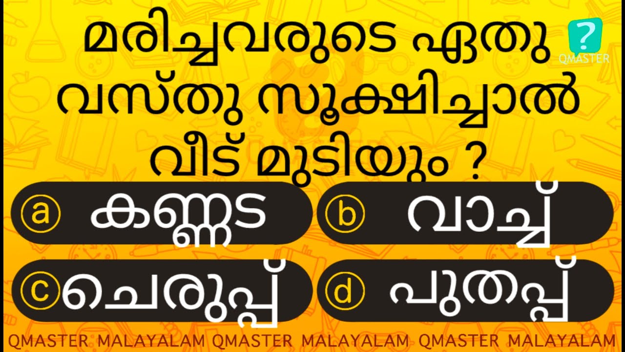 മരിച്ചവരുടെ ഈ വസ്തു സൂക്ഷിച്ചാൽ .............. l MCQ l GK l Qmaster Malayalam