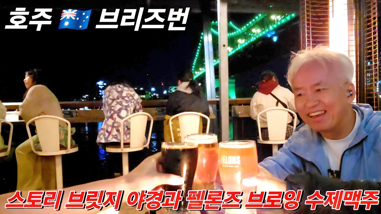 호주 🇦🇺 브리즈번 야경 끝판왕! 스토리 브릿지 아래 펠론즈 브루잉 수제맥주 브이로그🍺 | 강변 맛집, 페리 타고 호주 여행