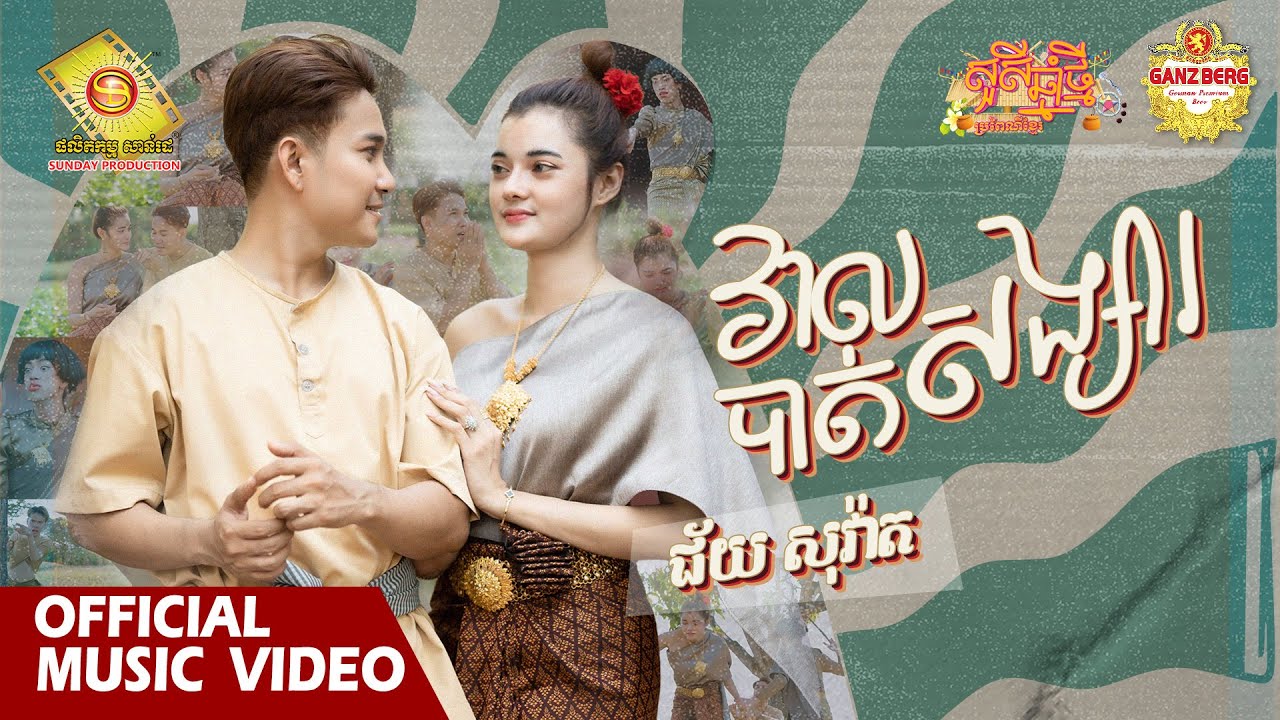 វាលបាត់សង្សារ - ជ័យ សុវ៉ាត ( សួស្តីឆ្នាំថ្មីប្រពៃណីខ្មែរ )