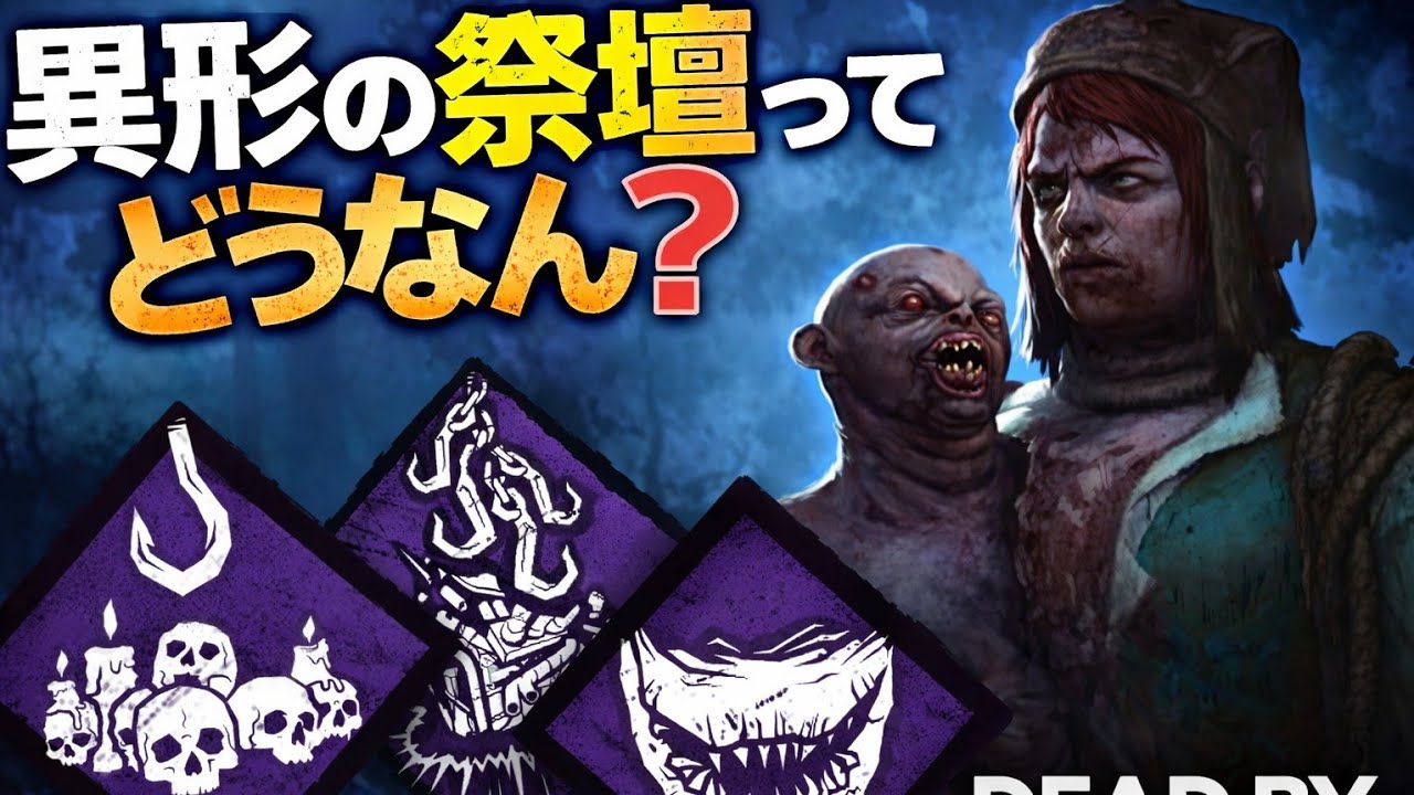 隠れ強パーク！？異形の祭壇でサバイバーを焦らせていく！【デッドバイデイライト(DBD)】