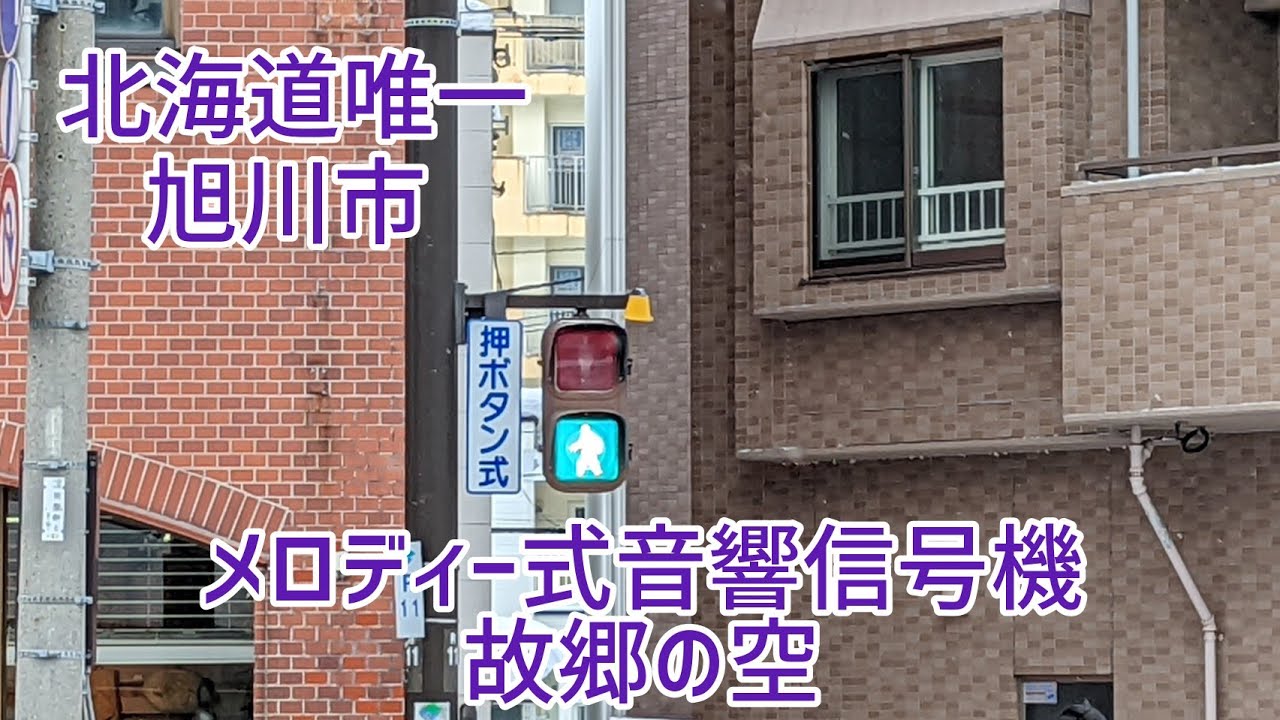 【メロディー式音響信号機】♪故郷の空♪旭川市内にある北海道内唯一のメロディー式音響信号機。