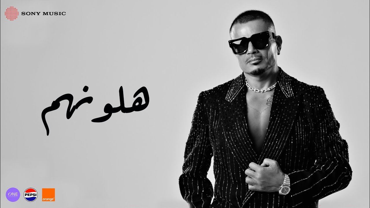 Amr Diab - Halawwenhom (Official Lyric Video) | (كلمات) عمرو دياب - ھلونھم