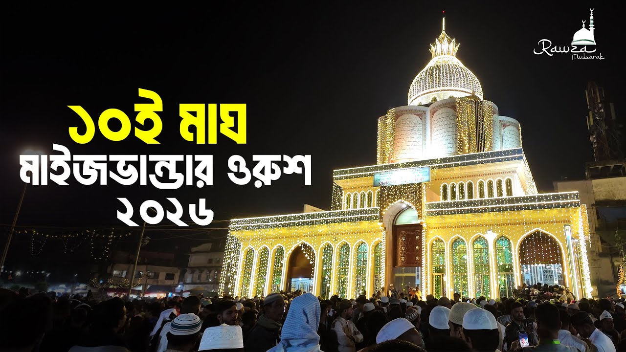 মহান ১০ই মাঘ মাইজভান্ডার ওরুশ ২০২৬