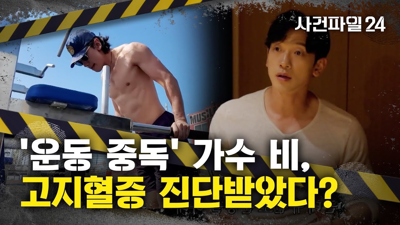 [사건파일24] '운동광' 비, 고지혈증?&middot;&middot;&middot;