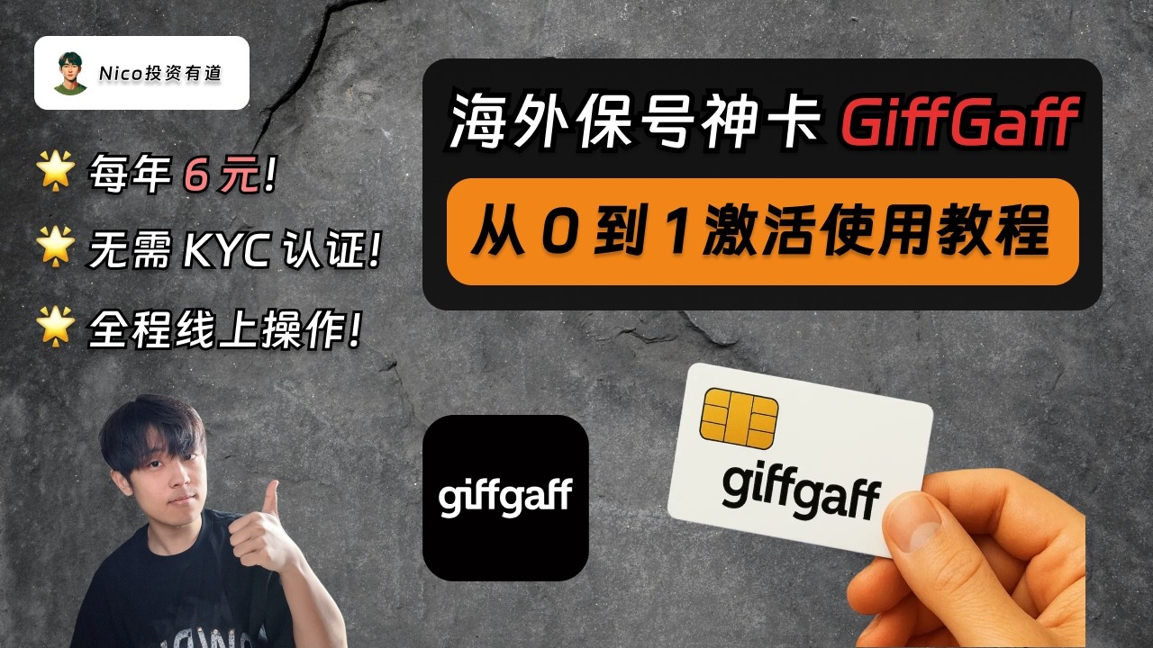 GiffGaff：大陆用户门槛最低的海外手机卡！无需KYC实名认证｜每年6元保号｜从0到1实操教程｜海外保号神卡｜英国GiffGaff