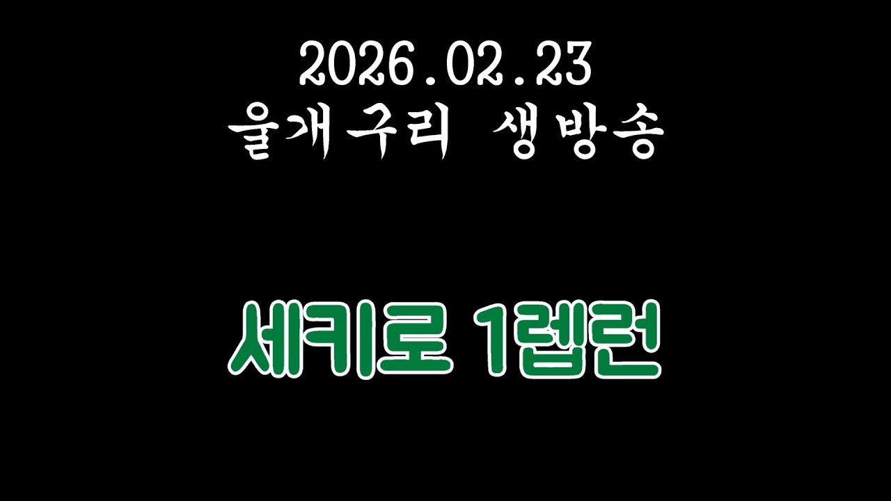 2026.02.23 세키로 / 지옥의 1렙런 시작ㅋㅋㅋㅋㅋㅋㅋ / 치지직 유튜브 동시송출
