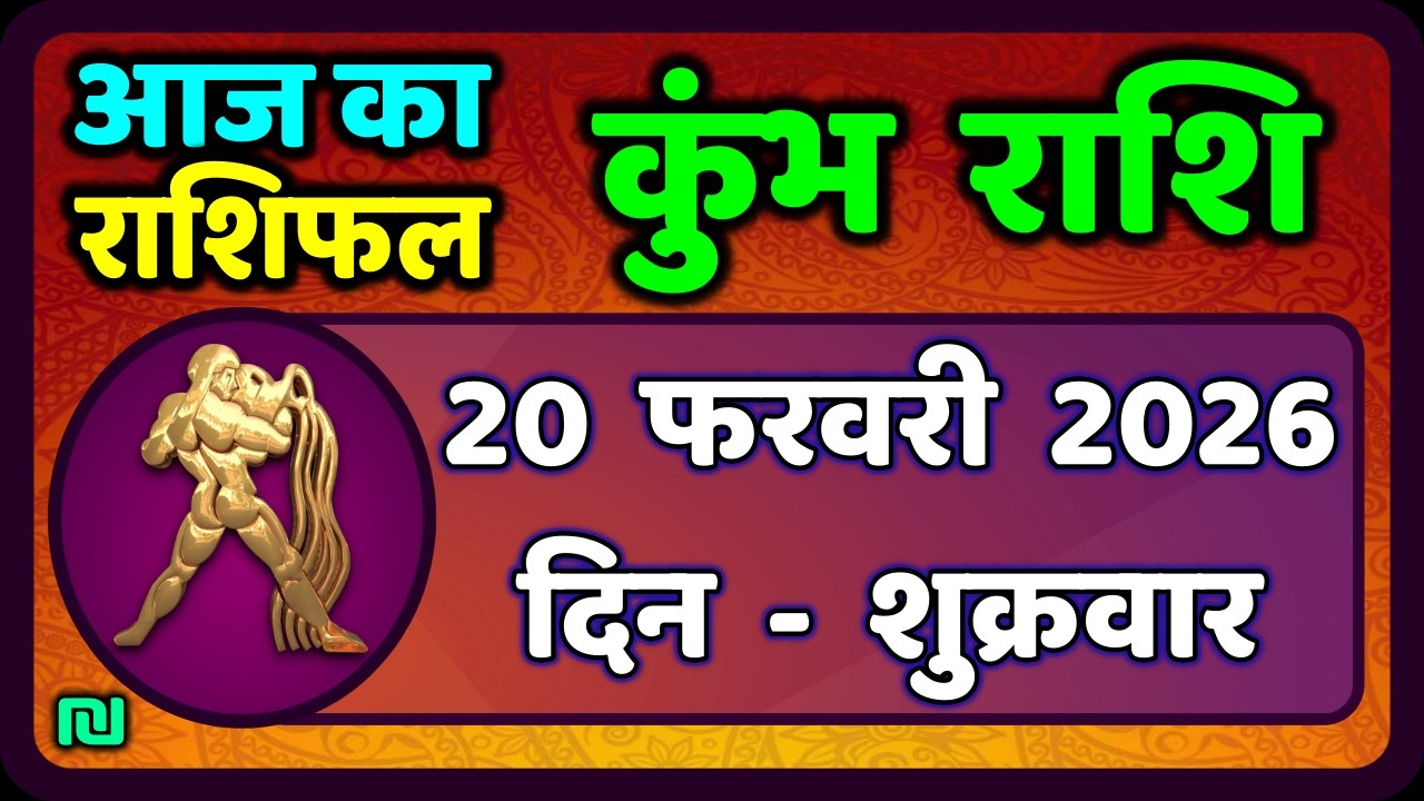 कुंभ राशि 20 फरवरी  2026 | Kumbh Rashi 20 February 2026 | Aaj Ka Kumbh Rashifal |#AquariusHoroscope