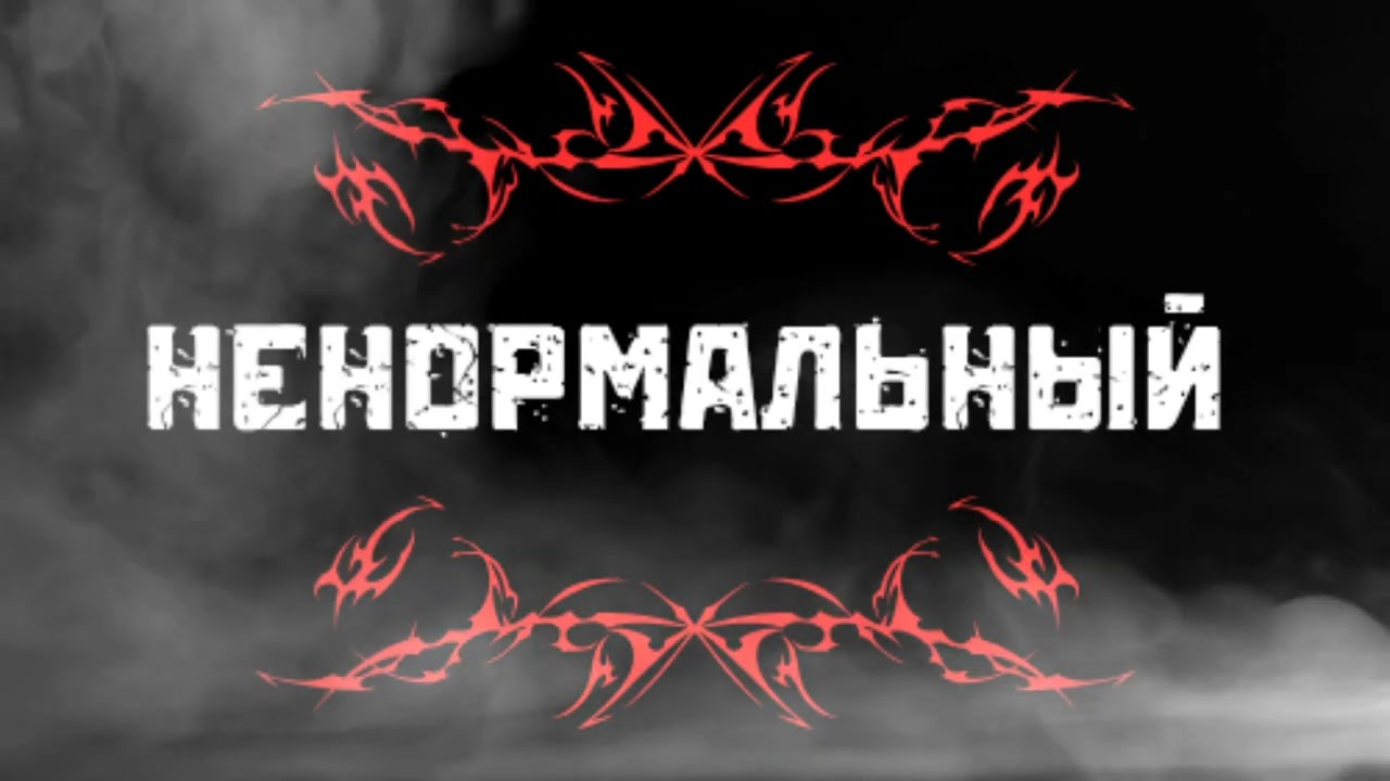 Ненормальный(Official audio/Lyrics by Sambrovs) #музыка #стихиожизни #творчество #heavymetal 