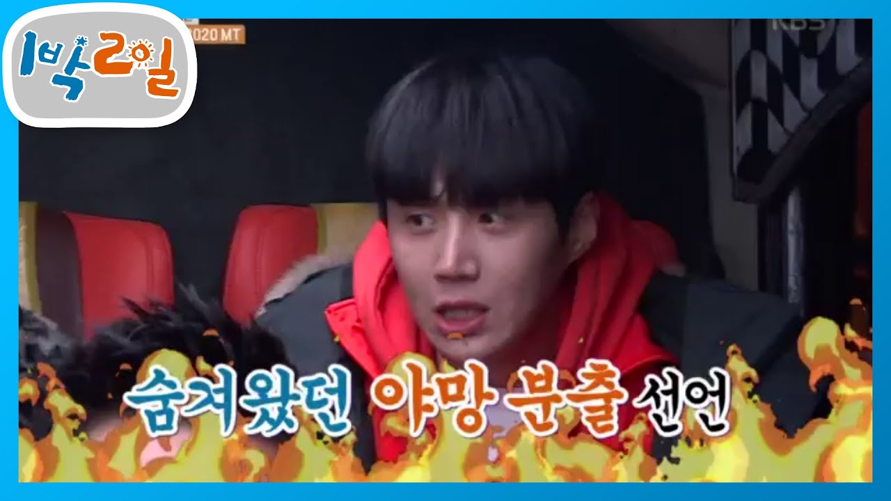 1일 과대표 선출, 숨겨왔던 야망 분출하는 예뽀?! [1박 2일 시즌4/Two Days and One Night 4] 20200105