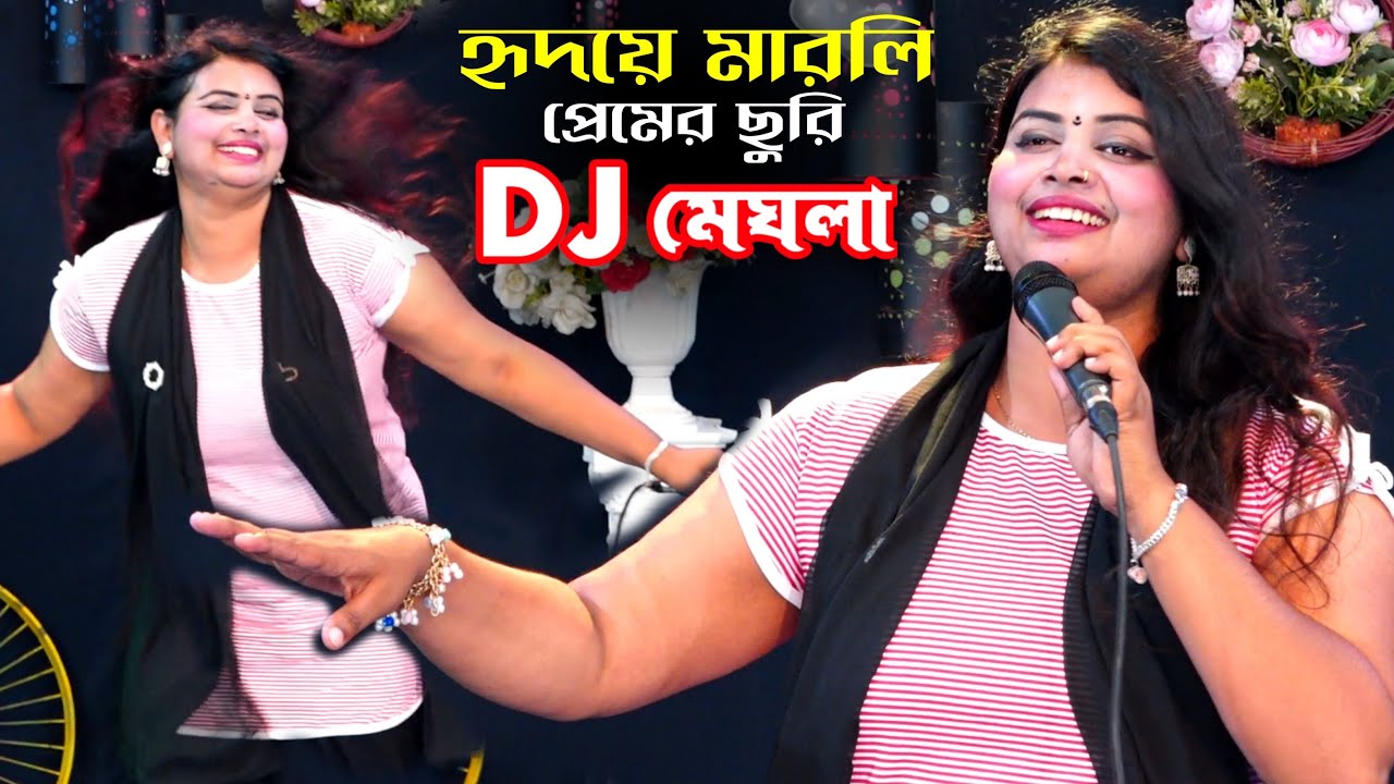 আমার হৃদয়ে মারলি প্রেমের ছুরি রে | ডিজে মেঘলা সরকার | Dj Meghla Sarkar Baul Song
