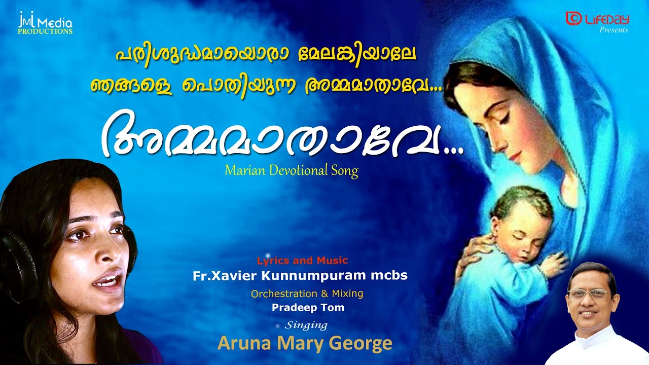 അമ്മ  മാതാവേ ...Amma Mathave.. Aruna Mary George