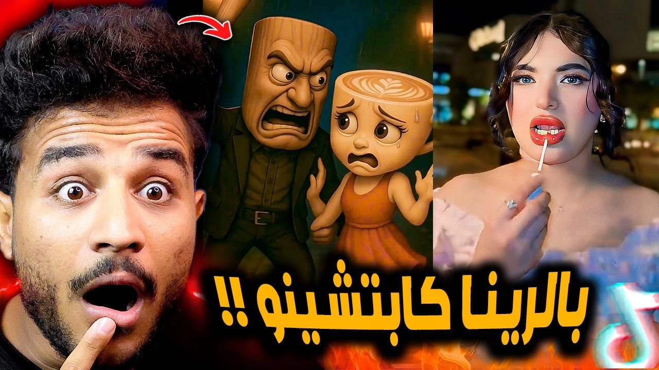 ترند باليرينا كابوتشينا وتوم توم ساهور صدموني 😂!!