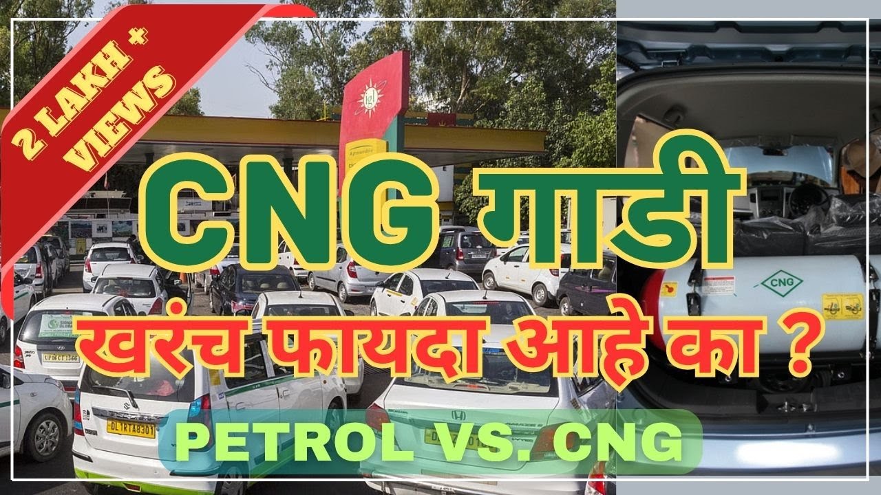CNG गाडी घ्यावी का ? | CNG vs Petrol | CNG kit | Car buying | TRD Marathi