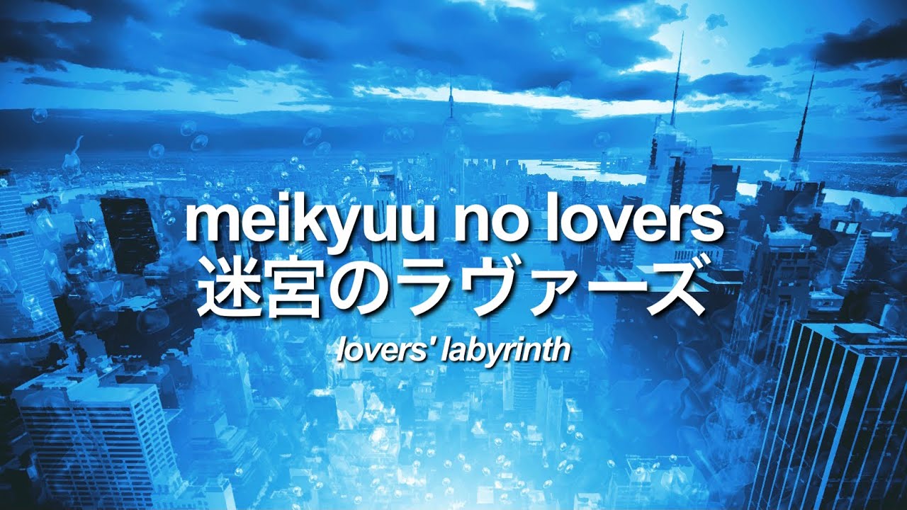 meikyū no lovers (lovers’ labyrinth) - heath [romaji/japanese/english lyrics] | 迷宮のラヴァーズ