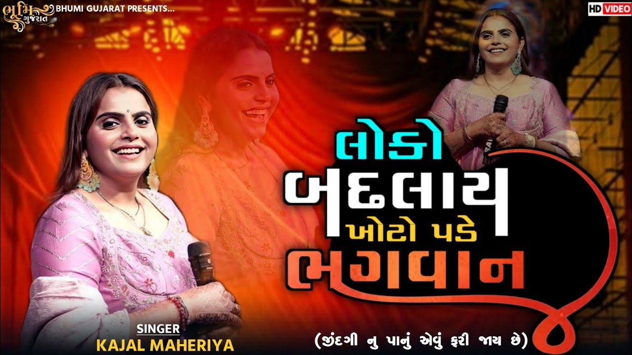 અહીં લોકો બદલાય ખોટો પડે ભગવાન - Kajal Maheriya || Trending Song || Loko Badlay Khoto Pade Bhagwan 