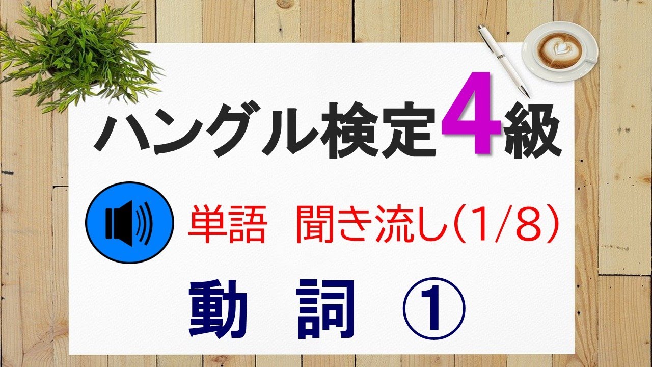 ハングル能力検定試験４級 単語 聞き流し（1/8） 「動詞①」
