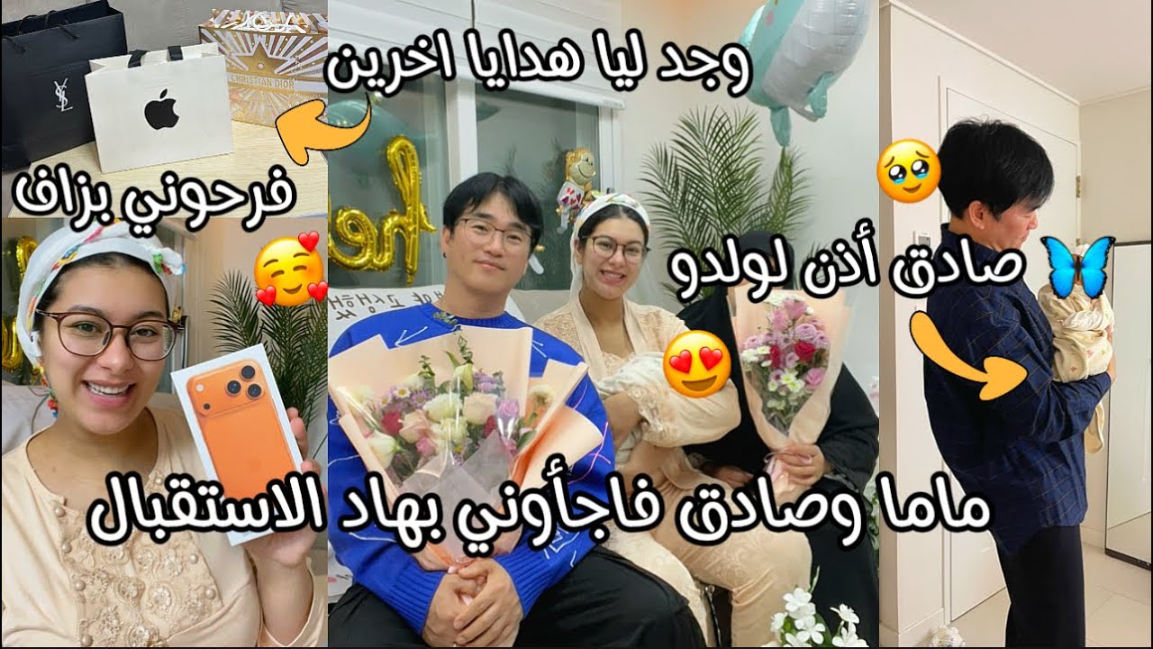 صادق وماما فاجأوني بهاد الاستقبال فاول يوم في داري😍صدمني بالهدايا لي جاب ليا🥰واخيرا صادق أذن لولدو🥹 