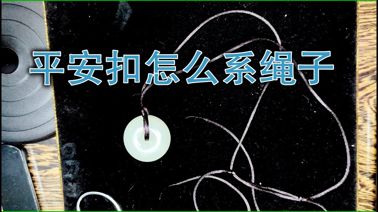 手把手教你怎么给平安扣系绳子 | 漂亮又实用的平安扣绑法